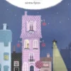 Трейсі Кордерой, Стівен Лентон: Шифті Вдаха і Сем Невловись (УКР.ЯЗ)
