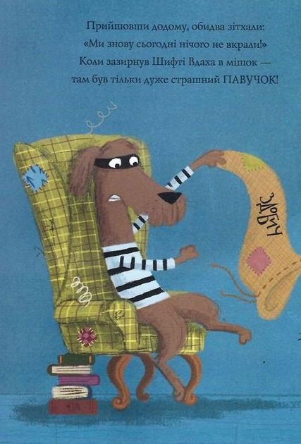 Трейсі Кордерой, Стівен Лентон: Шифті Вдаха і Сем Невловись (УКР.ЯЗ)
