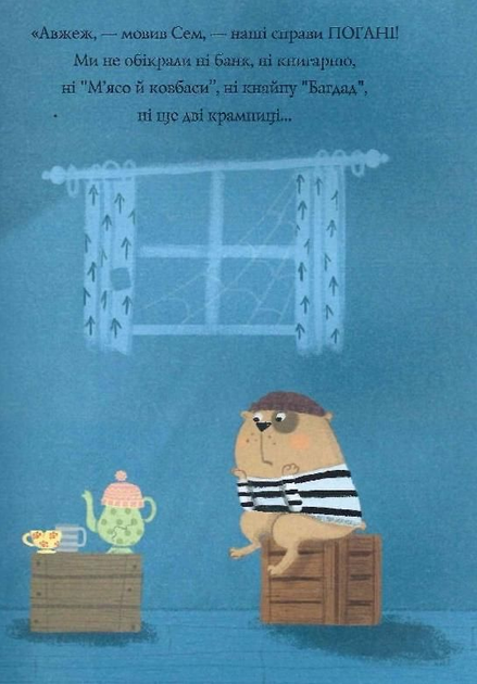 Трейсі Кордерой, Стівен Лентон: Шифті Вдаха і Сем Невловись (УКР.ЯЗ)