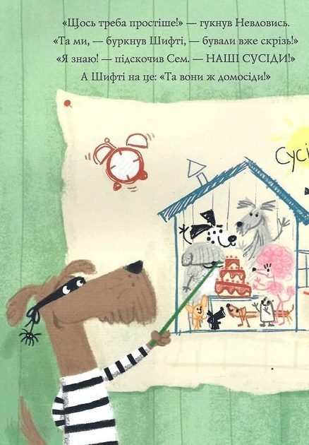 Трейсі Кордерой, Стівен Лентон: Шифті Вдаха і Сем Невловись (УКР.ЯЗ)