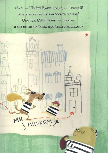 Трейсі Кордерой, Стівен Лентон: Шифті Вдаха і Сем Невловись (УКР.ЯЗ)
