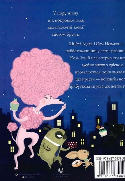 Трейсі Кордерой, Стівен Лентон: Шифті Вдаха і Сем Невловись (УКР.ЯЗ)