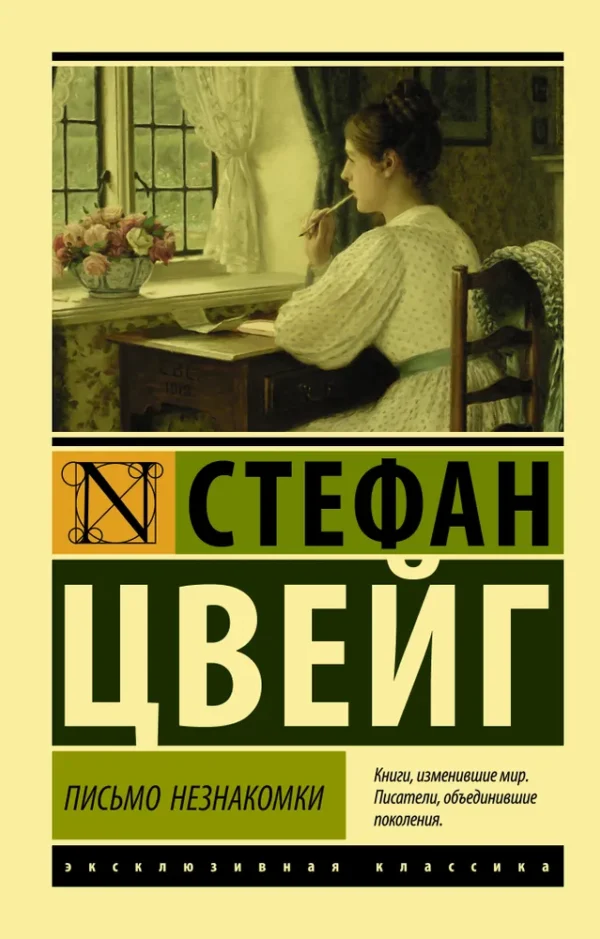 Стефан Цвейг: Письмо незнакомки (Эксклюзивная классика)