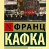 Франц Кафка: Замок (Эксклюзивная классика)