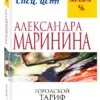 Александра Маринина: Городской тариф