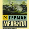 Герман Мелвилл: Моби Дик, или Белый кит (Эксклюзивная классика)