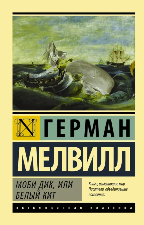 Герман Мелвилл: Моби Дик, или Белый кит (Эксклюзивная классика)