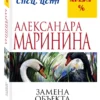 Александра Маринина: Замена объекта