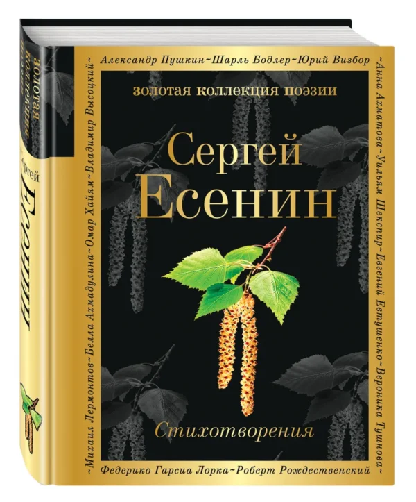 Сергей Есенин: Стихотворения (Золотая коллекция поэзии)