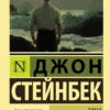 Джон Стейнбек: Зима тревоги нашей
