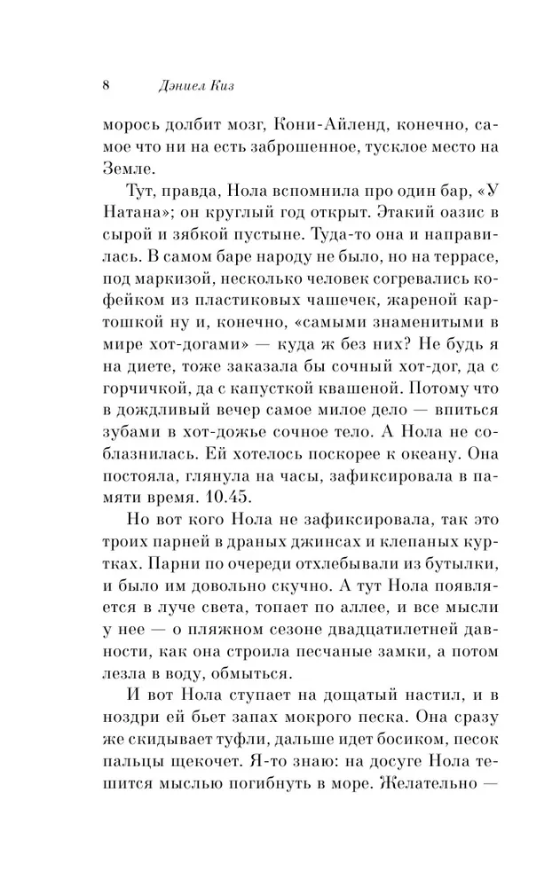 Дэниел Киз: Пятая Салли