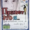 Нина Э. Грёнтведт: Привет! Это я… (не оставляй меня снова одну…)