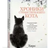 Хиро Арикава: Хроники странствующего кота (The Big Book)