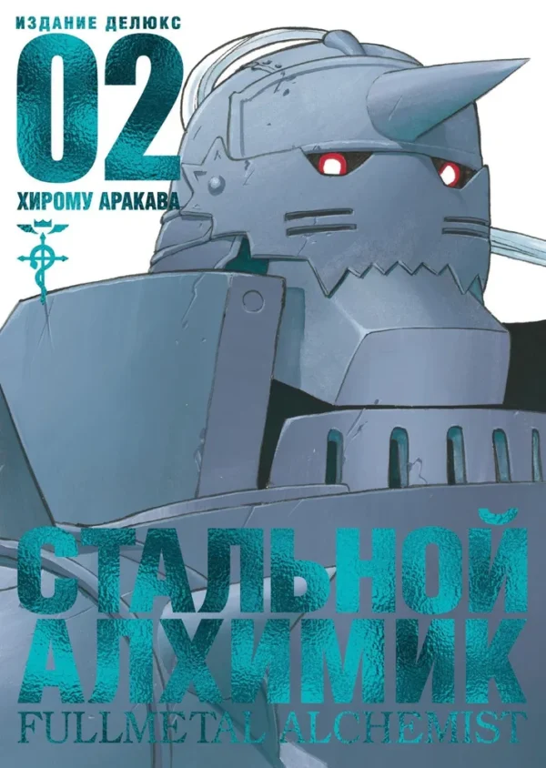Хирому Аракава: Стальной Алхимик. Книга 2