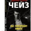 Джеймс Хедли Чейз: Нас похоронят вместе