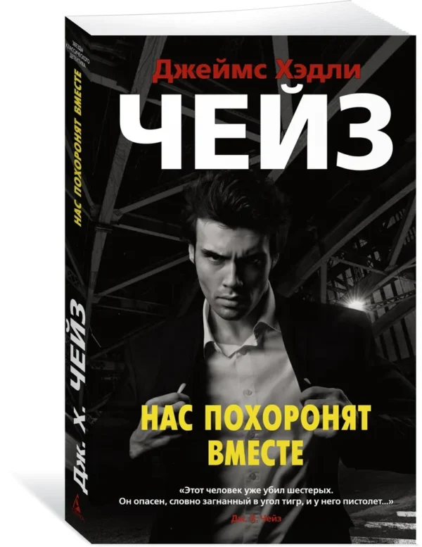 Джеймс Хедли Чейз: Нас похоронят вместе