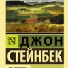 Джон Стейнбек: К востоку от Эдема