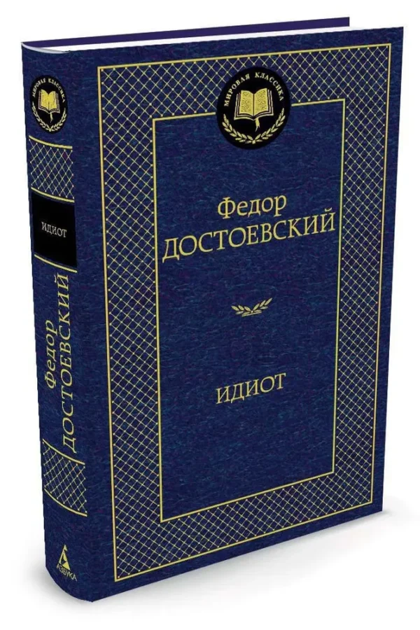 Федор Достоевский: Идиот (Мировая классика)