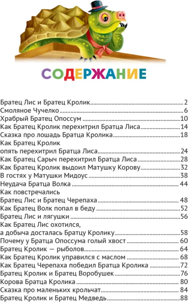 Джоэль Чандлер Харрис: Сказки дядюшки Римуса