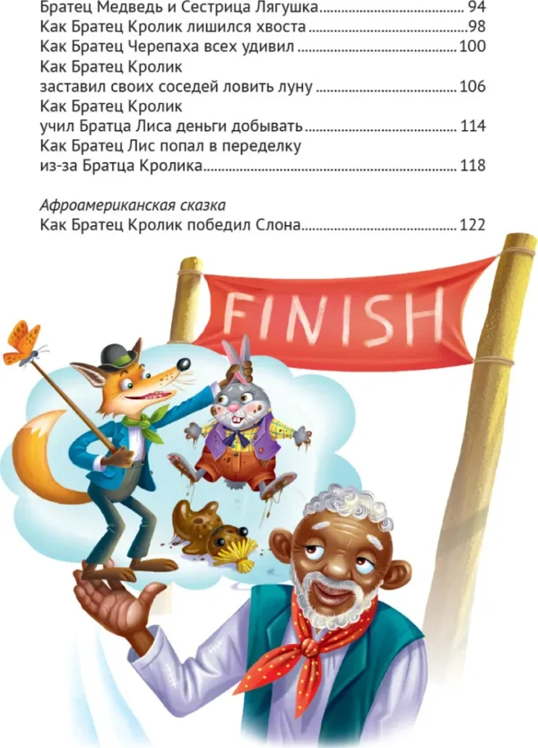Джоэль Чандлер Харрис: Сказки дядюшки Римуса