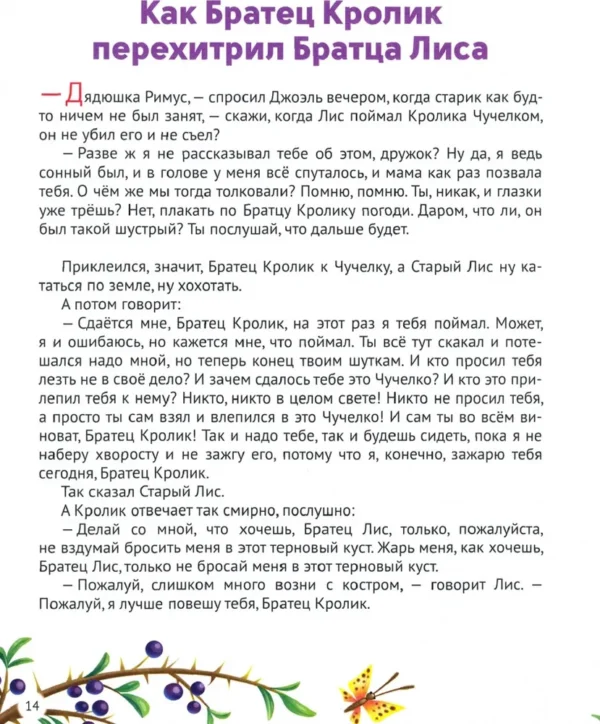 Джоэль Чандлер Харрис: Сказки дядюшки Римуса