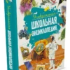 Универсальная школьная энциклопедия