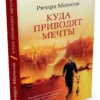 Ричард Матесон: Куда приводят мечты (твердый переплет)
