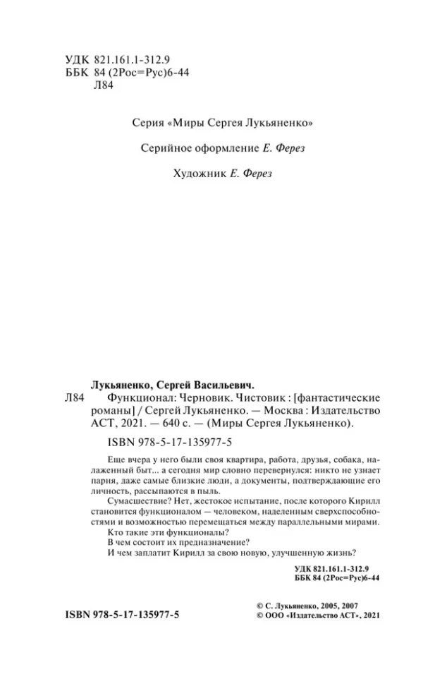 Сергей Лукьяненко: Функционал. Черновик. Чистовик