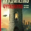Сергей Лукьяненко: Функционал. Черновик. Чистовик