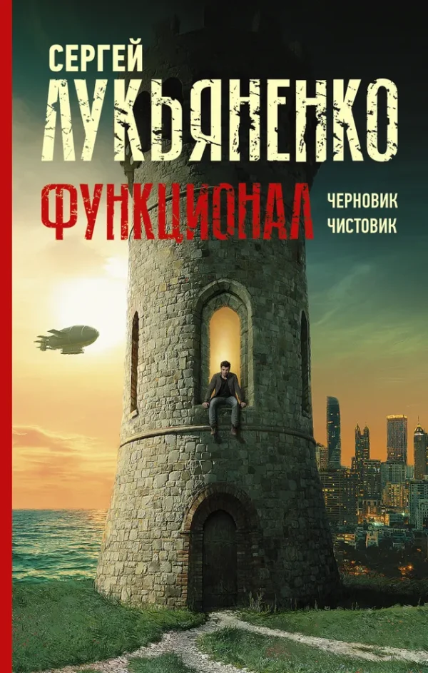 Сергей Лукьяненко: Функционал. Черновик. Чистовик