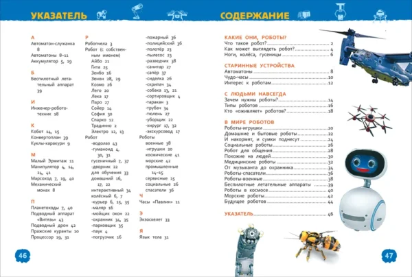 Роботы. Энциклопедия для детского сада