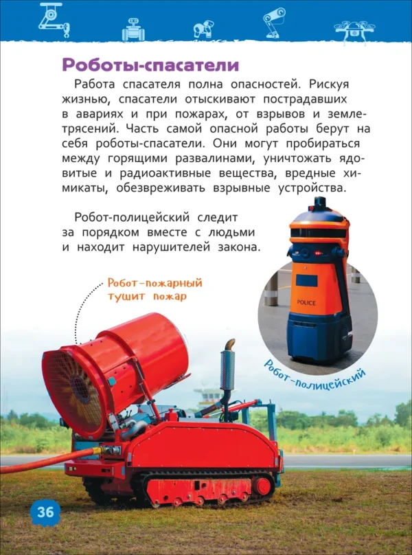 Роботы. Энциклопедия для детского сада