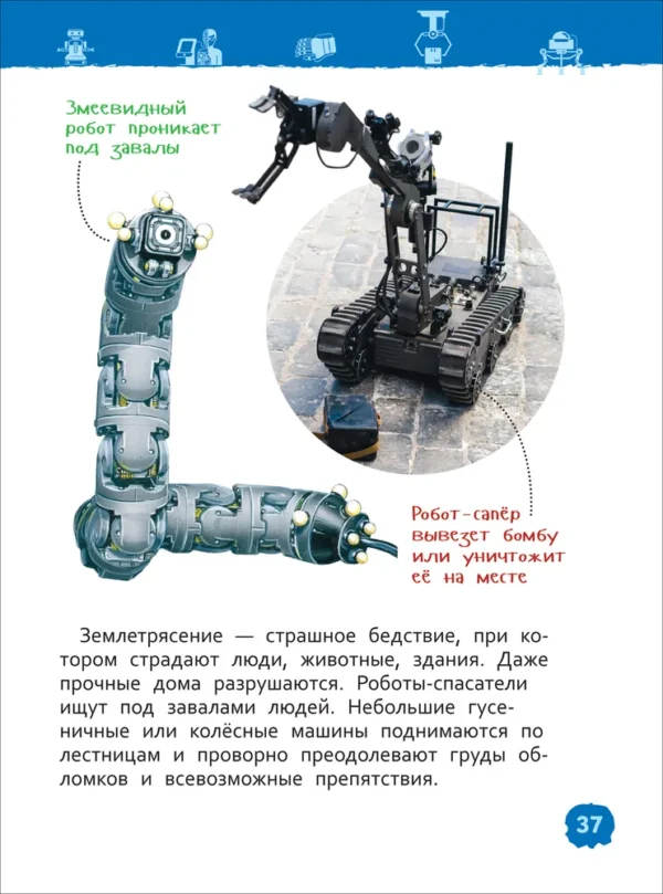 Роботы. Энциклопедия для детского сада