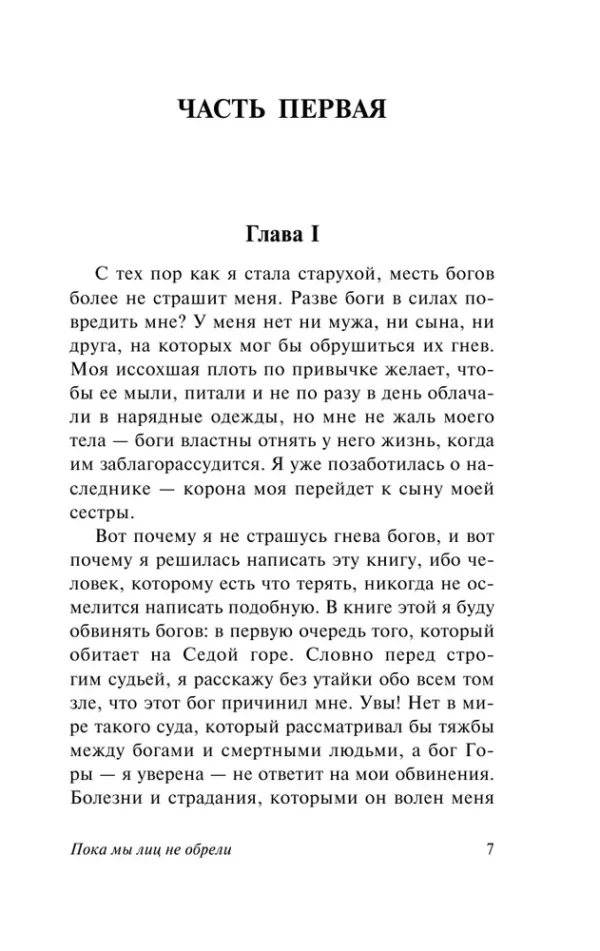 Клайв Стейплз Льюис: Пока мы лиц не обрели