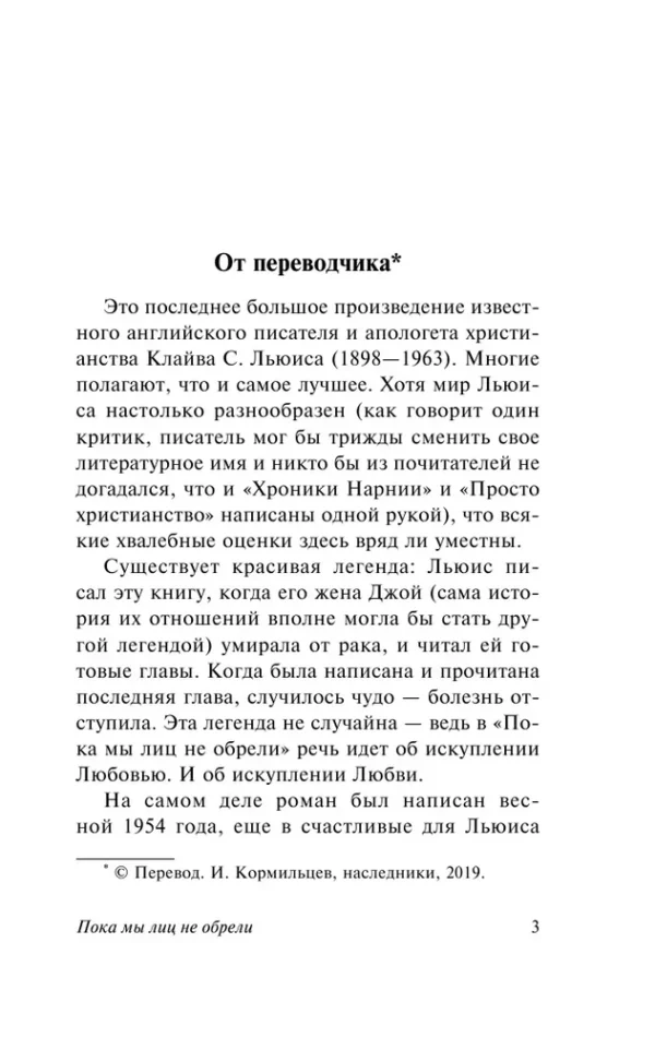 Клайв Стейплз Льюис: Пока мы лиц не обрели