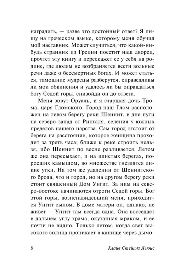 Клайв Стейплз Льюис: Пока мы лиц не обрели