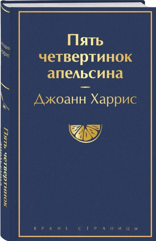 Джоанн Харрис: Пять четвертинок апельсина (Яркие страницы)