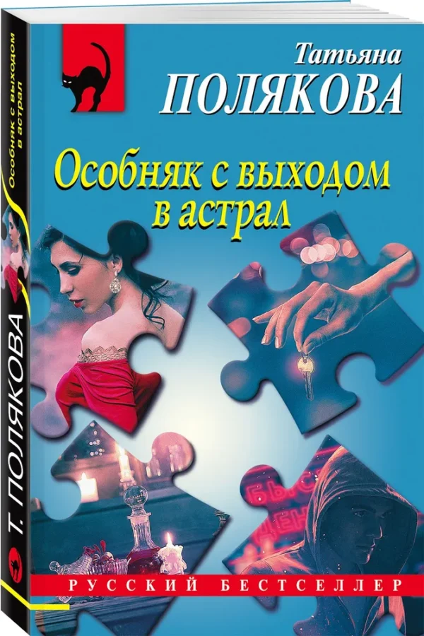 Татьяна Полякова: Особняк с выходом в астрал