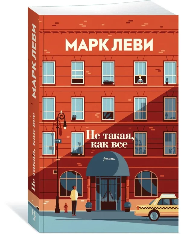 Марк Леви: Не такая, как все (мягкий переплет)