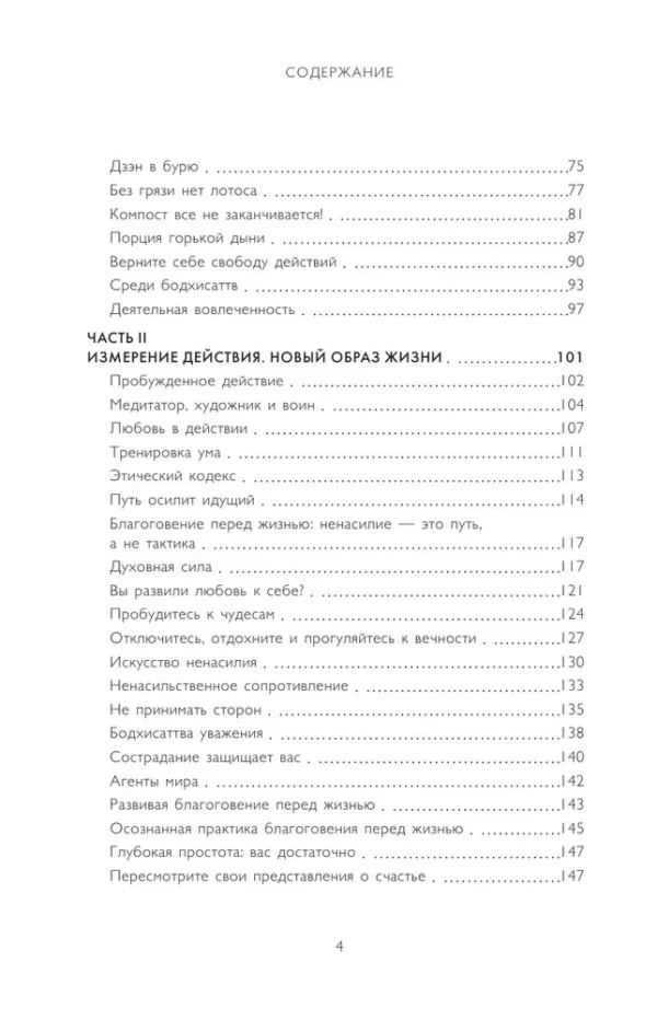 Тит Нат Хан: Дзэн и искусство спасения планеты