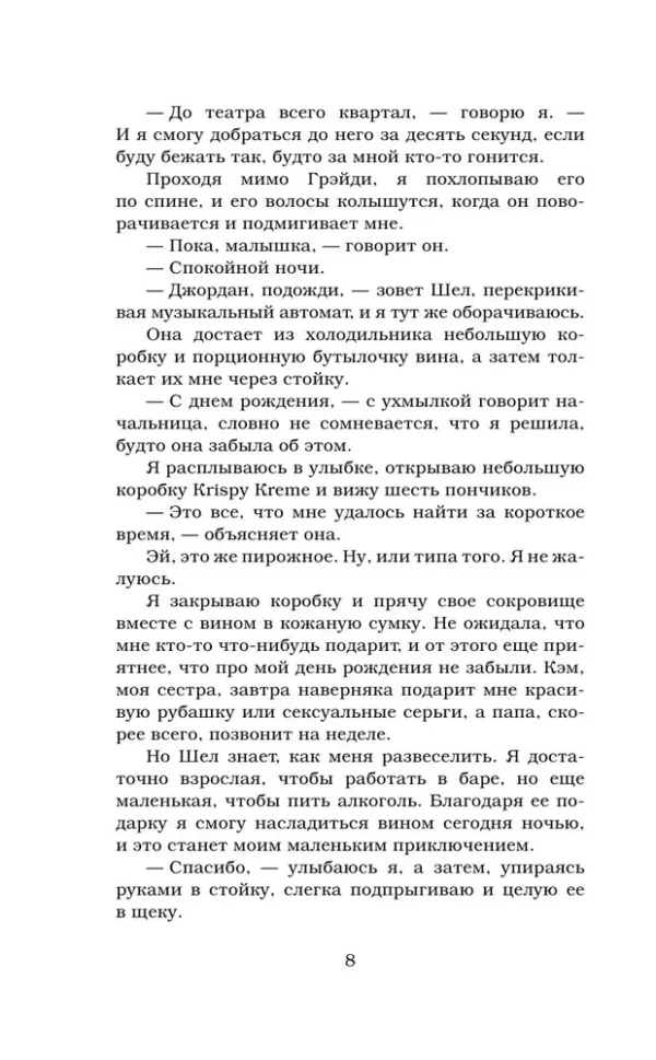 Пенелопа Дуглас: Именинница