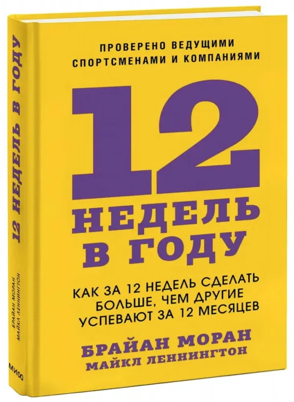 Брайан Моран: 12 недель в году. Как за 12 недель сделать больше, чем другие успевают за 12 месяцев