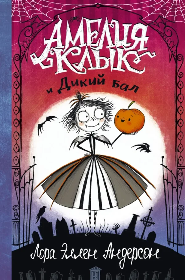Лора Эллен Андерсон: Амелия Клык и Дикий бал