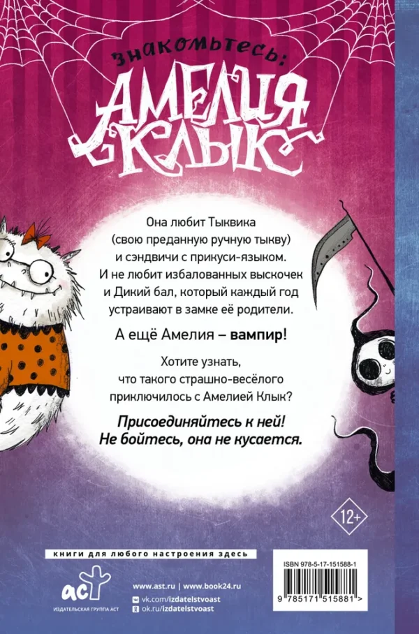 Лора Эллен Андерсон: Амелия Клык и Дикий бал