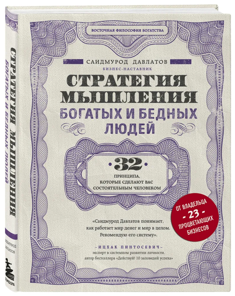 Саидмурод Давлатов: Стратегия мышления богатых и бедных людей