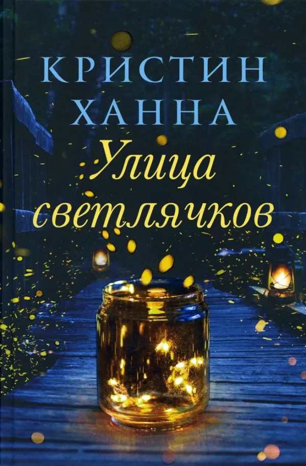Кристин Ханна: Улица Светлячков