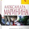 Александра Маринина: Воющие псы одиночества