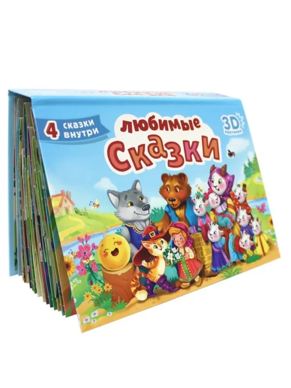Любимые сказки. 4 сказки внутри. Книжка-панорамка