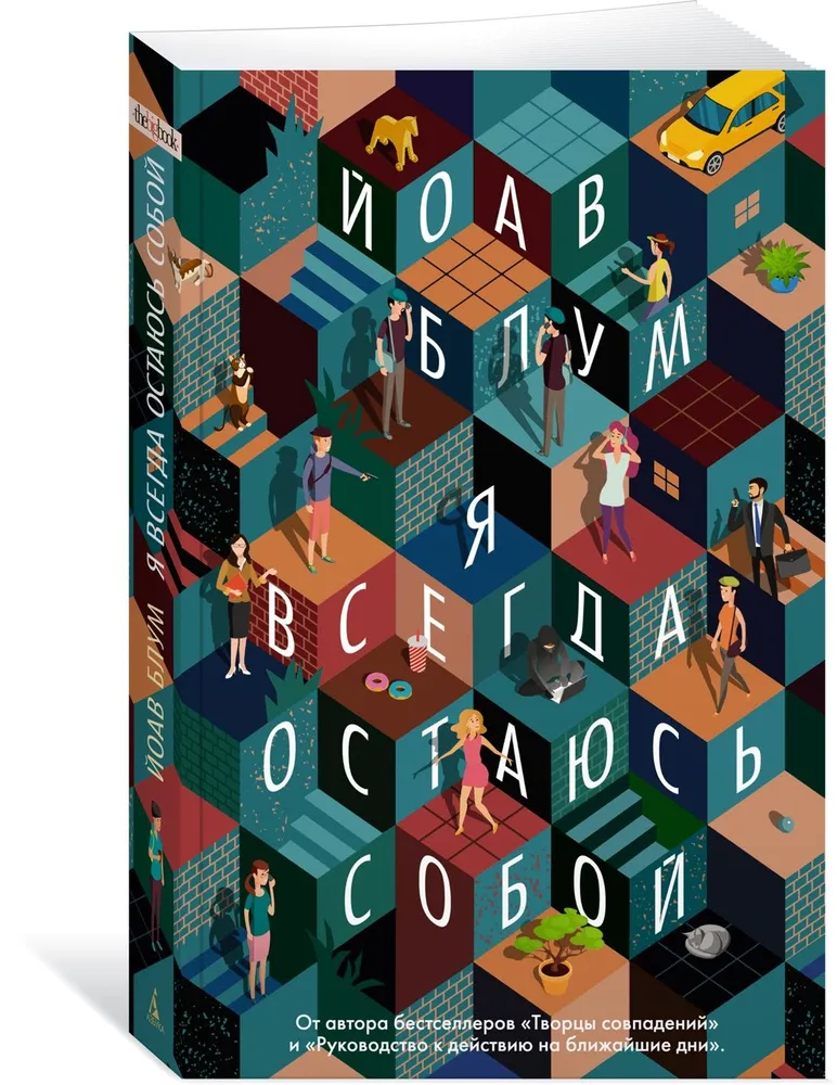 Йоав Блум: Я всегда остаюсь собой