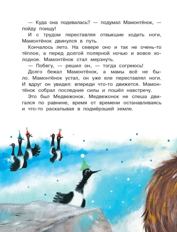 Дина Непомнящая: Мама для мамонтёнка. Сказки
